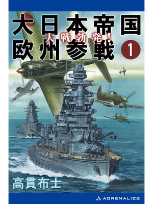 cover image of 大日本帝国欧州参戦（１）　大戦勃発!